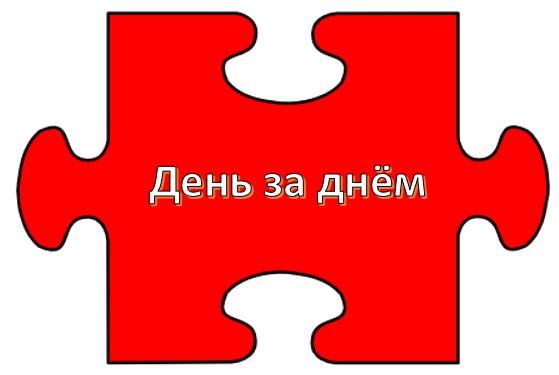 8 день за днем 555