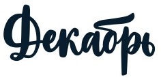 декабрь
