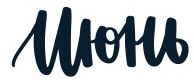 июнь