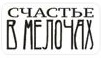 Счестье в мелочах