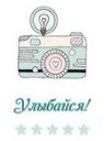 Улыбайся
