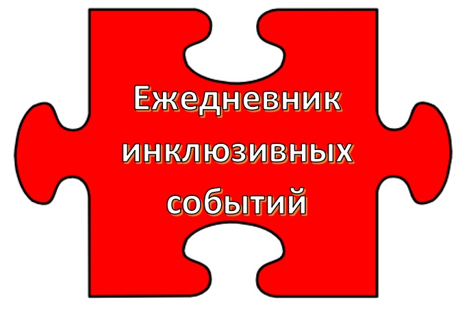 Ежедневник инклюзивных событий