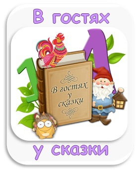 В гостях у сказки