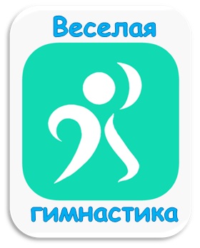 Веселая гимнастика