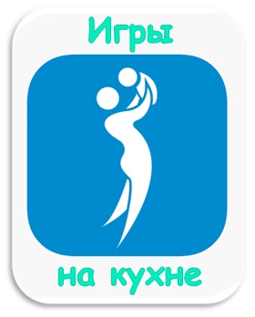 Игры на кухни