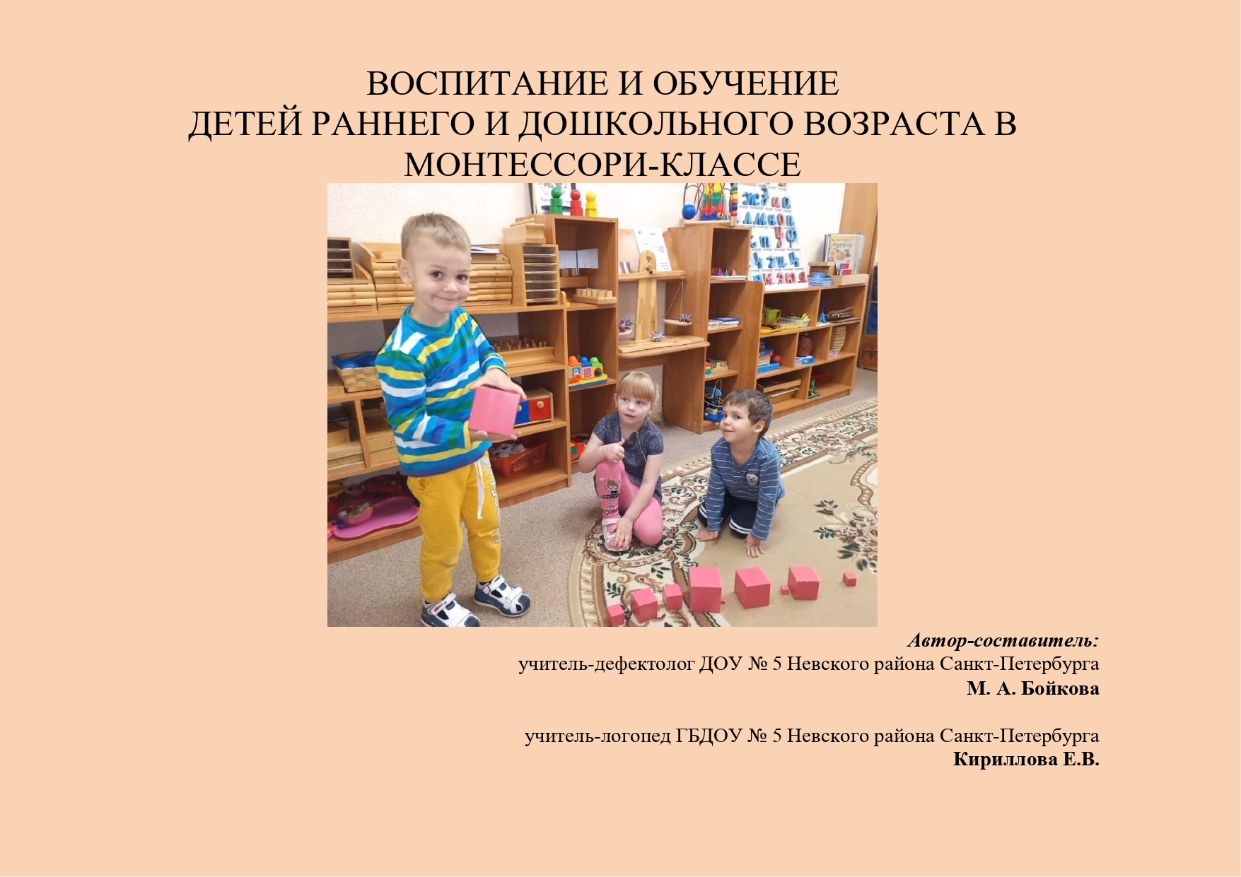 Воспитание и обучение детей раннего и дошкольного возраста в монтессори классе 1 page 0001