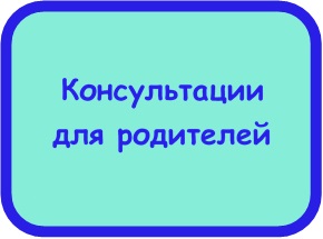 Консультации для родителей