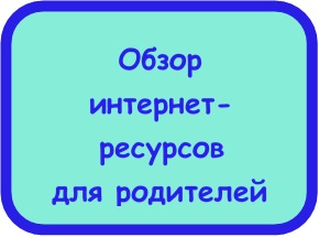 Обзор_интернет-ресурсов_для_родителей.jpg